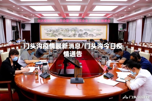 门头沟疫情最新消息/门头沟今日疫情通告
