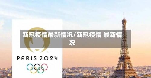 新冠疫情最新情况/新冠疫情 最新情况-第2张图片
