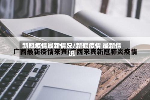 新冠疫情最新情况/新冠疫情 最新情况-第3张图片