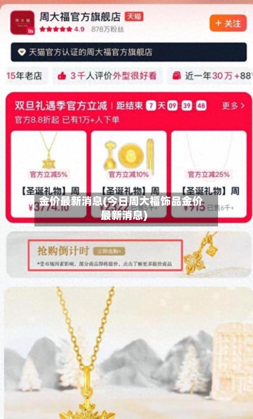 金价最新消息(今日周大福饰品金价最新消息)-第2张图片