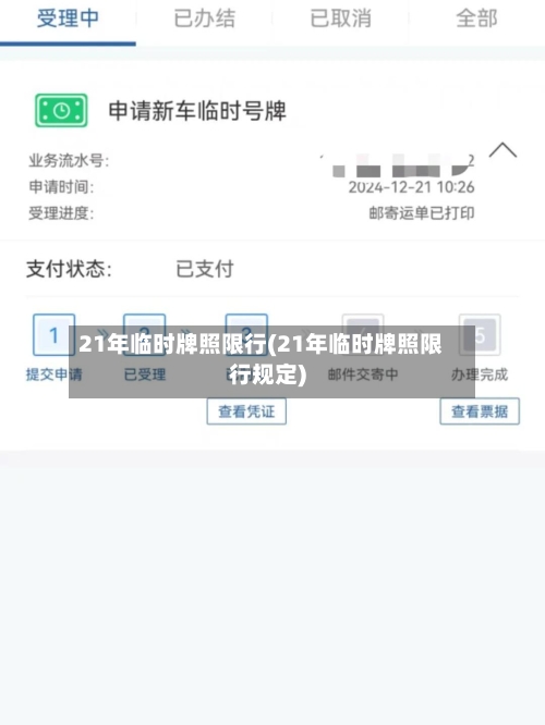 21年临时牌照限行(21年临时牌照限行规定)-第2张图片