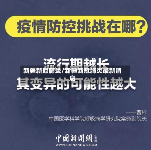 新疆新冠肺炎/新疆新冠肺炎最新消息-第2张图片
