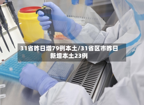 31省昨日增79例本土/31省区市昨日新增本土23例