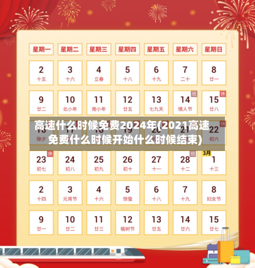 高速什么时候免费2024年(2021高速免费什么时候开始什么时候结束)-第2张图片