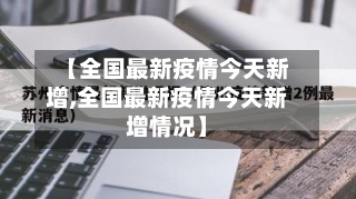 【全国最新疫情今天新增,全国最新疫情今天新增情况】-第2张图片