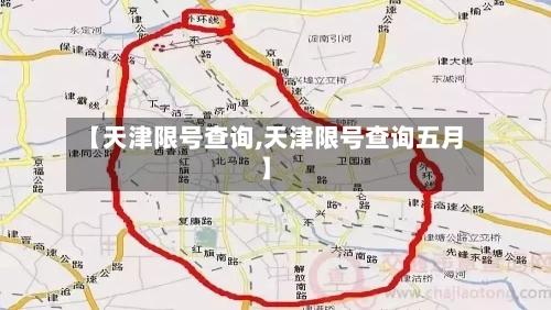 【天津限号查询,天津限号查询五月】-第2张图片