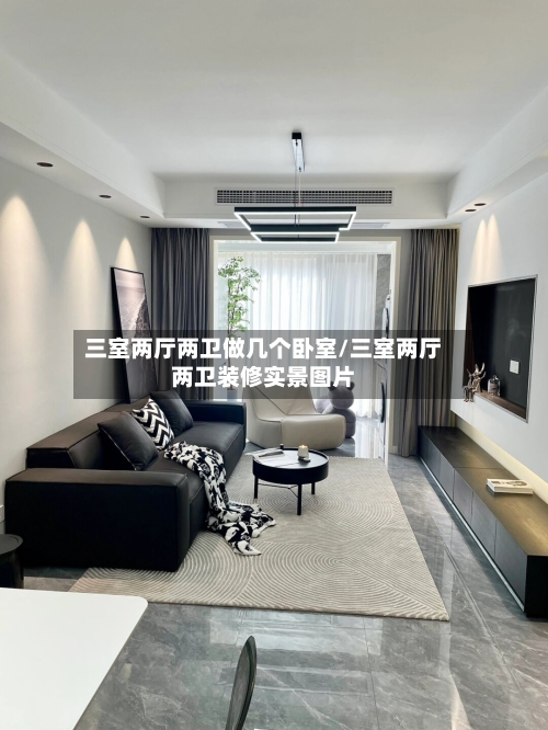 三室两厅两卫做几个卧室/三室两厅两卫装修实景图片