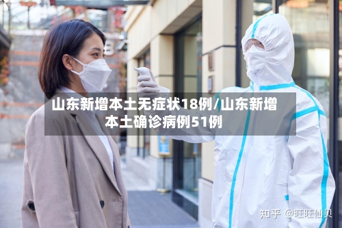 山东新增本土无症状18例/山东新增本土确诊病例51例