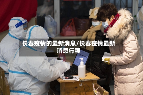 长春疫情的最新消息/长春疫情最新消息行程-第3张图片