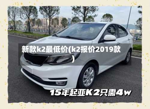 新款k2最低价(k2报价2019款)