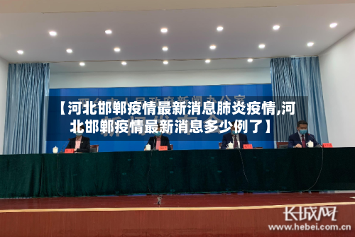 【河北邯郸疫情最新消息肺炎疫情,河北邯郸疫情最新消息多少例了】