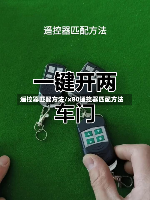 遥控器匹配方法/x80遥控器匹配方法