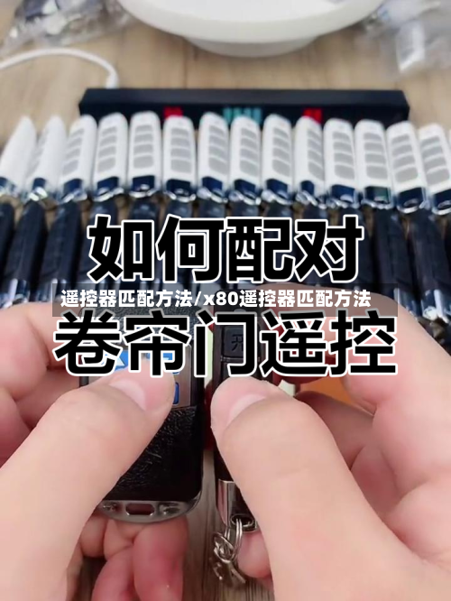 遥控器匹配方法/x80遥控器匹配方法-第2张图片