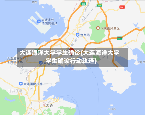 大连海洋大学学生确诊(大连海洋大学学生确诊行动轨迹)-第2张图片