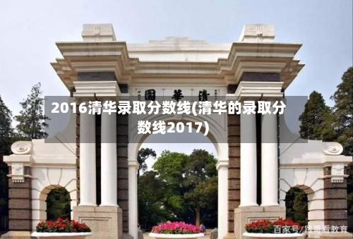2016清华录取分数线(清华的录取分数线2017)-第2张图片