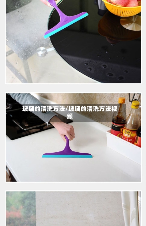 玻璃的清洗方法/玻璃的清洗方法视频