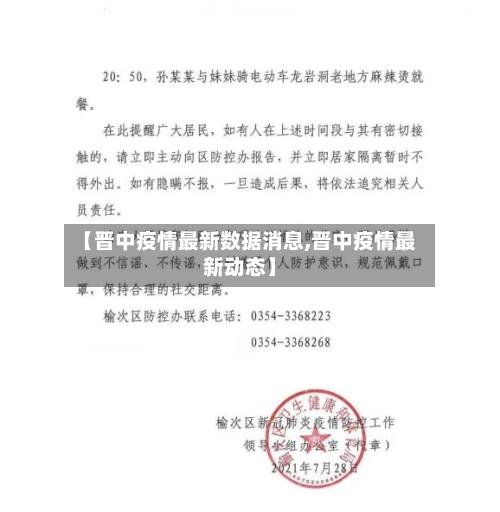 【晋中疫情最新数据消息,晋中疫情最新动态】