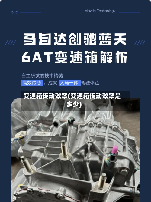 变速箱传动效率(变速箱传动效率是多少)
