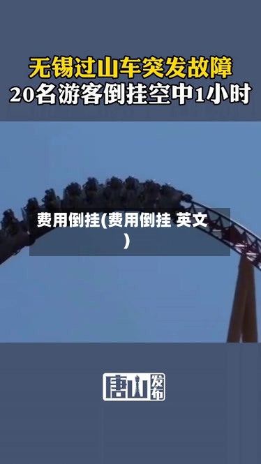 费用倒挂(费用倒挂 英文)
