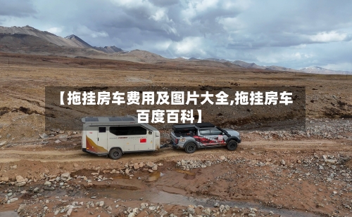 【拖挂房车费用及图片大全,拖挂房车百度百科】-第2张图片