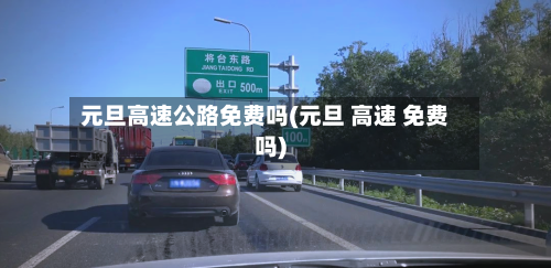 元旦高速公路免费吗(元旦 高速 免费吗)-第3张图片