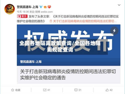 全国各地隔离政策查询/全国各地隔离规定查询-第2张图片