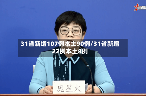 31省新增107例本土90例/31省新增22例本土8例-第3张图片