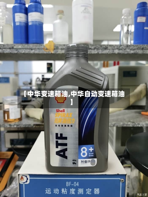 【中华变速箱油,中华自动变速箱油】