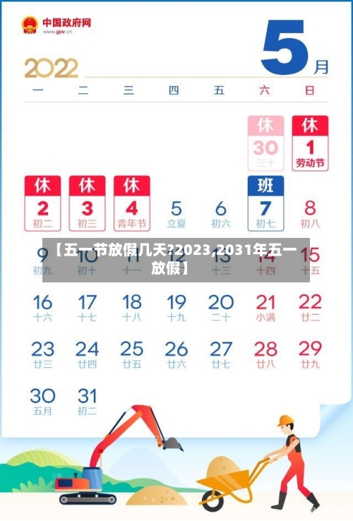 【五一节放假几天?2023,2031年五一放假】