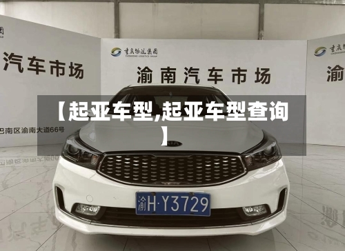 【起亚车型,起亚车型查询】-第2张图片