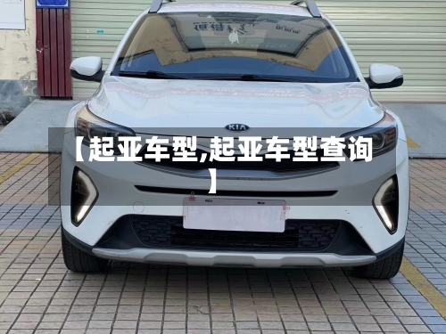 【起亚车型,起亚车型查询】