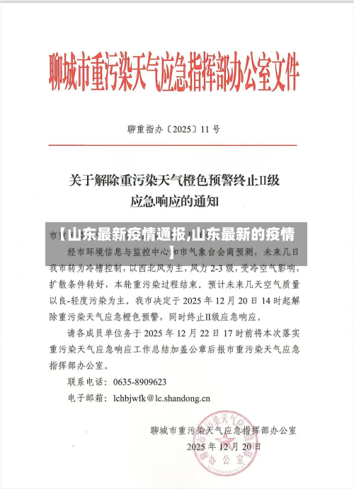 【山东最新疫情通报,山东最新的疫情】-第2张图片