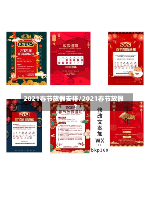 2021春节放假安排/2021春节放假?