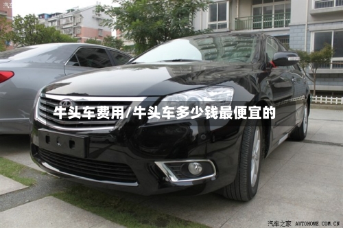 牛头车费用/牛头车多少钱最便宜的