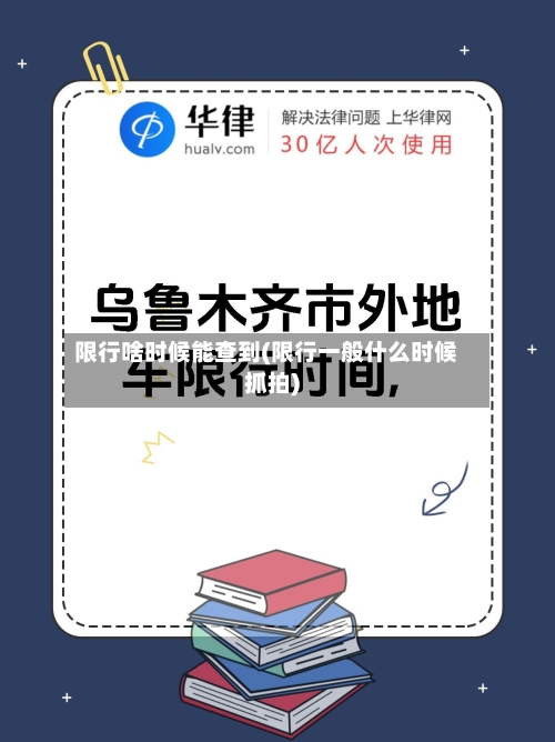 限行啥时候能查到(限行一般什么时候抓拍)