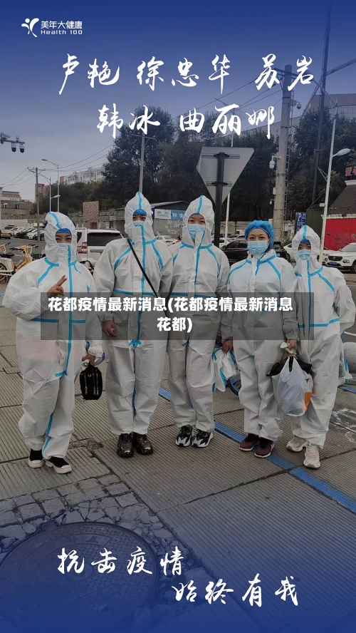 花都疫情最新消息(花都疫情最新消息花都)-第2张图片