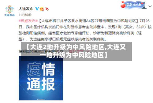 【大连2地升级为中风险地区,大连又一地升级为中风险地区】-第3张图片