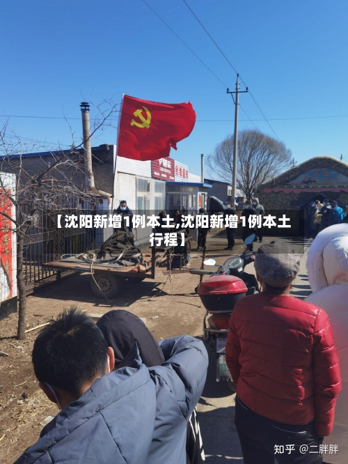 【沈阳新增1例本土,沈阳新增1例本土行程】-第2张图片