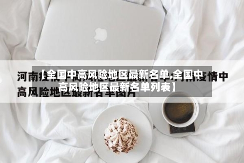 【全国中高风险地区最新名单,全国中高风险地区最新名单列表】-第2张图片