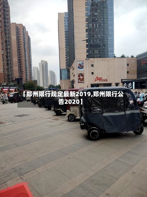【郑州限行规定最新2019,郑州限行公告2020】-第2张图片