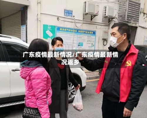 广东疫情最新情况/广东疫情最新情况返乡-第2张图片