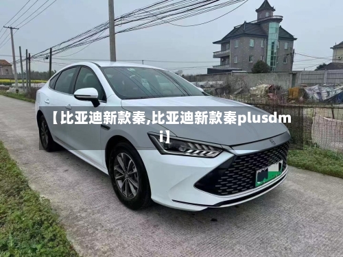 【比亚迪新款秦,比亚迪新款秦plusdmi】-第2张图片