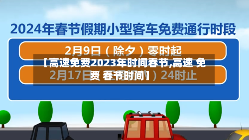 【高速免费2023年时间春节,高速 免费 春节时间】