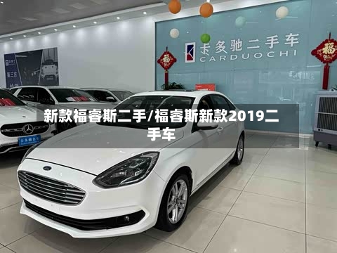 新款福睿斯二手/福睿斯新款2019二手车