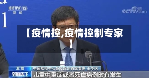 【疫情控,疫情控制专家】-第2张图片
