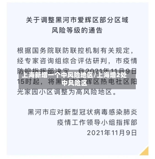 上海新增一个中风险地区/上海增2处中风险区