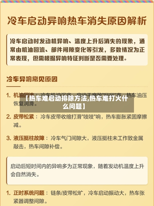 【热车难启动排除方法,热车难打火什么问题】