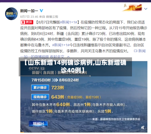 【山东新增14例确诊病例,山东新增确诊40例】-第2张图片