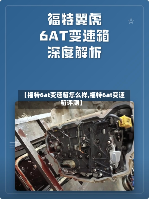 【福特6at变速箱怎么样,福特6at变速箱评测】-第3张图片
