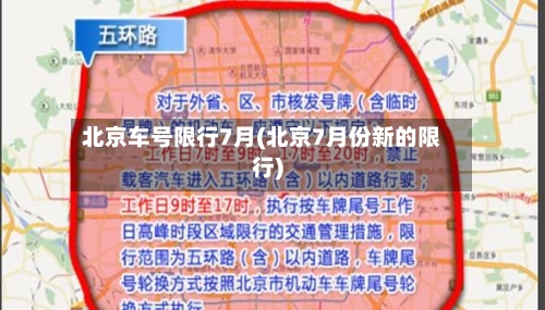 北京车号限行7月(北京7月份新的限行)